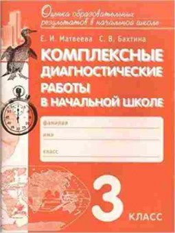 Книга Комплексные диагност.работы в нач.шк. 3кл. Матвеева Е.И., б-2386, Баград.рф